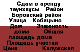 Сдам в аренду таунхаусы › Район ­ Боровский район › Улица ­ Кабицыно  › Дом ­ 3 › Этажность дома ­ 3 › Общая площадь дома ­ 130 › Площадь участка ­ 2 › Цена ­ 65 000 - Калужская обл. Недвижимость » Дома, коттеджи, дачи аренда   